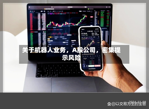 关于机器人业务	，A股公司，密集提示风险-第2张图片