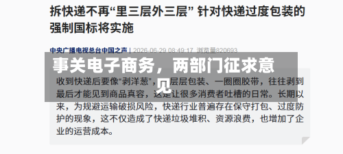 事关电子商务，两部门征求意见-第2张图片
