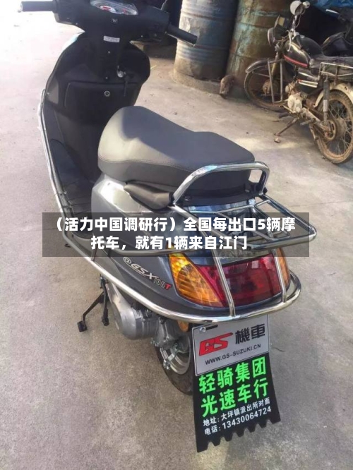 （活力中国调研行）全国每出口5辆摩托车，就有1辆来自江门-第2张图片