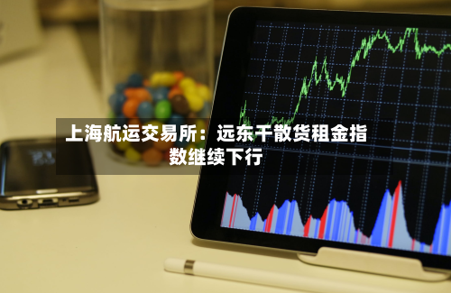 上海航运交易所：远东干散货租金指数继续下行-第2张图片