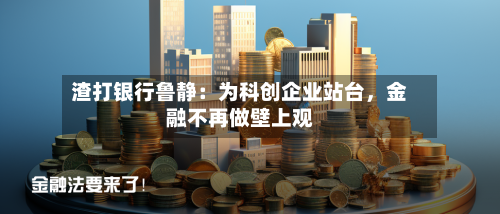 渣打银行鲁静：为科创企业站台，金融不再做壁上观