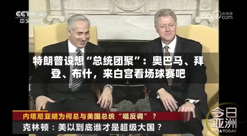 特朗普设想“总统团聚	”：奥巴马、拜登	、布什	，来白宫看场球赛吧-第2张图片