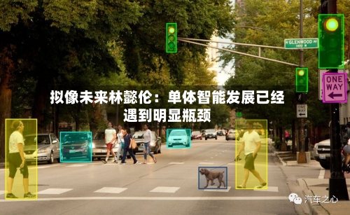 拟像未来林懿伦:单体智能发展已经遇到明显瓶颈-第2张图片