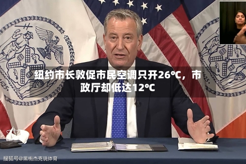纽约市长敦促市民空调只开26℃，市政厅却低达12℃-第3张图片