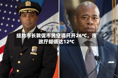纽约市长敦促市民空调只开26℃，市政厅却低达12℃-第2张图片