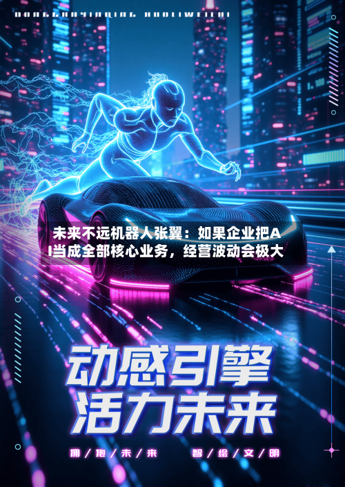 未来不远机器人张翼：如果企业把AI当成全部核心业务，经营波动会极大-第2张图片