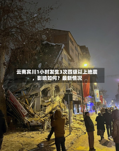 云南宾川1小时发生3次四级以上地震，影响如何？最新情况-第3张图片