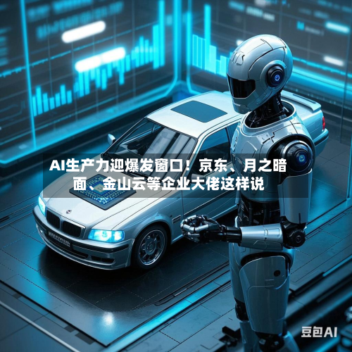 AI生产力迎爆发窗口！京东、月之暗面	、金山云等企业大佬这样说-第2张图片