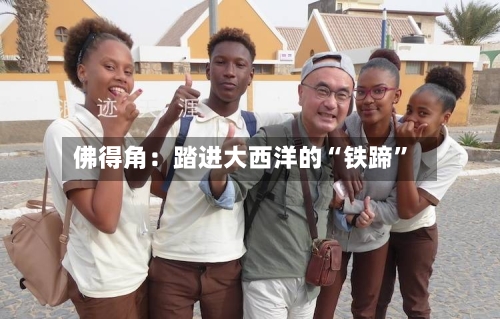 佛得角：踏进大西洋的“铁蹄”-第2张图片