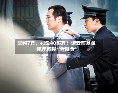 盈利7万，罚没40多万！诺安前基金经理再曝“老鼠仓”-第3张图片