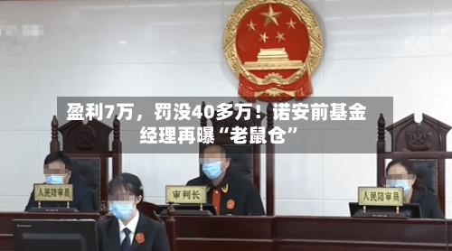 盈利7万，罚没40多万！诺安前基金经理再曝“老鼠仓”-第2张图片