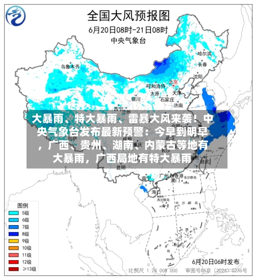 大暴雨	、特大暴雨、雷暴大风来袭！中央气象台发布最新预警：今早到明早	，广西、贵州	、湖南、内蒙古等地有大暴雨，广西局地有特大暴雨-第2张图片