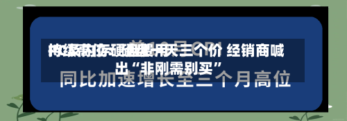 PC及内存硬盘费用持续高位：硬盘一天三个价 经销商喊出“非刚需别买”