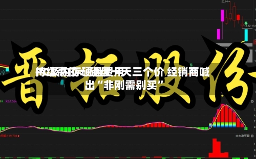 PC及内存硬盘费用持续高位：硬盘一天三个价 经销商喊出“非刚需别买”-第3张图片