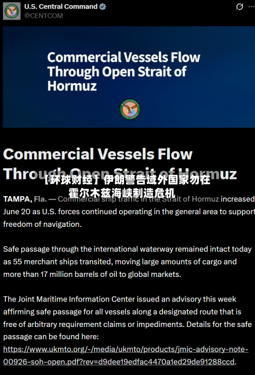 【环球财经】伊朗警告域外国家勿在霍尔木兹海峡制造危机-第3张图片