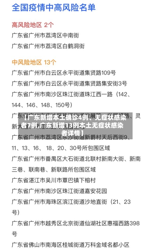 【广东新增本土确诊4例、无症状感染者7例,广东新增13例本土无症状感染者详情】-第2张图片