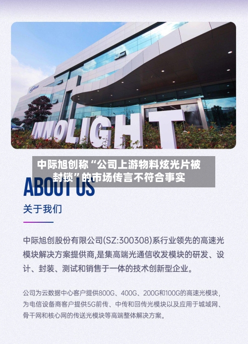 中际旭创称“公司上游物料炫光片被封锁”的市场传言不符合事实-第2张图片