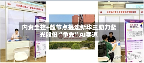 内资全控+超节点提速新华三助力紫光股份“争先	”AI赛道-第2张图片