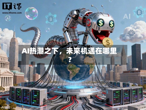 AI热潮之下，未来机遇在哪里？-第2张图片