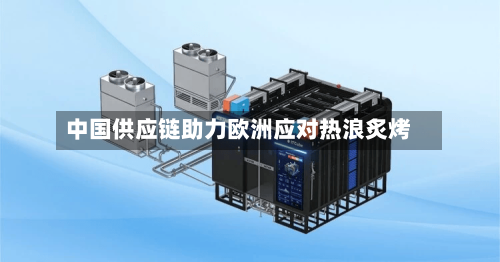 中国供应链助力欧洲应对热浪炙烤
