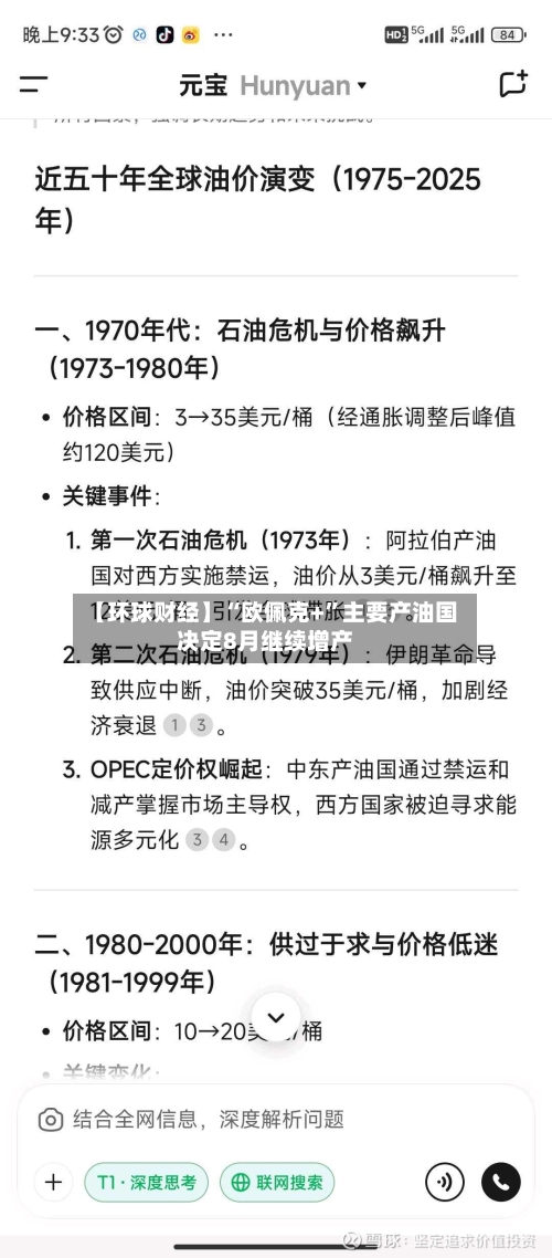 【环球财经】“欧佩克+”主要产油国决定8月继续增产-第2张图片
