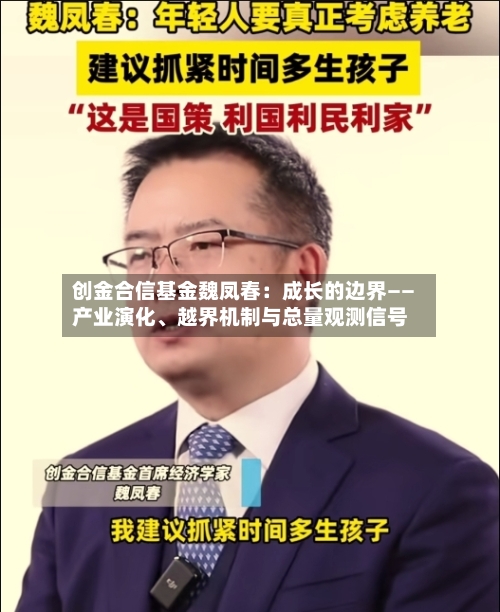 创金合信基金魏凤春：成长的边界——产业演化、越界机制与总量观测信号