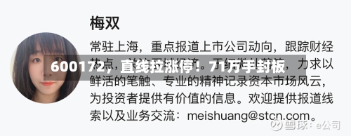 600172，直线拉涨停！71万手封板-第2张图片