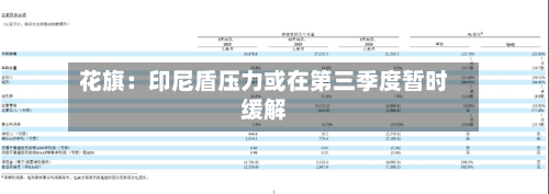 花旗:印尼盾压力或在第三季度暂时缓解-第2张图片