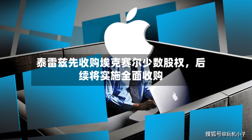 泰雷兹先收购埃克赛尔少数股权，后续将实施全面收购-第2张图片