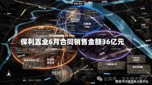 保利置业6月合同销售金额36亿元-第2张图片