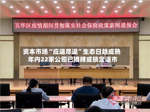 资本市场“应退尽退”生态日趋成熟 年内22家公司已摘牌或锁定退市-第2张图片