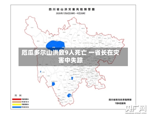 厄瓜多尔山洪致9人死亡 一省长在灾害中失踪-第2张图片