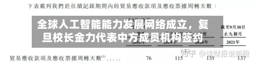 全球人工智能能力发展网络成立，复旦校长金力代表中方成员机构签约-第3张图片