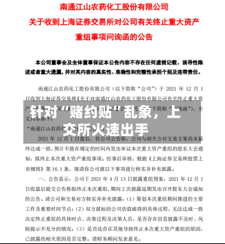 针对“赌约贴”乱象	，上交所火速出手-第2张图片