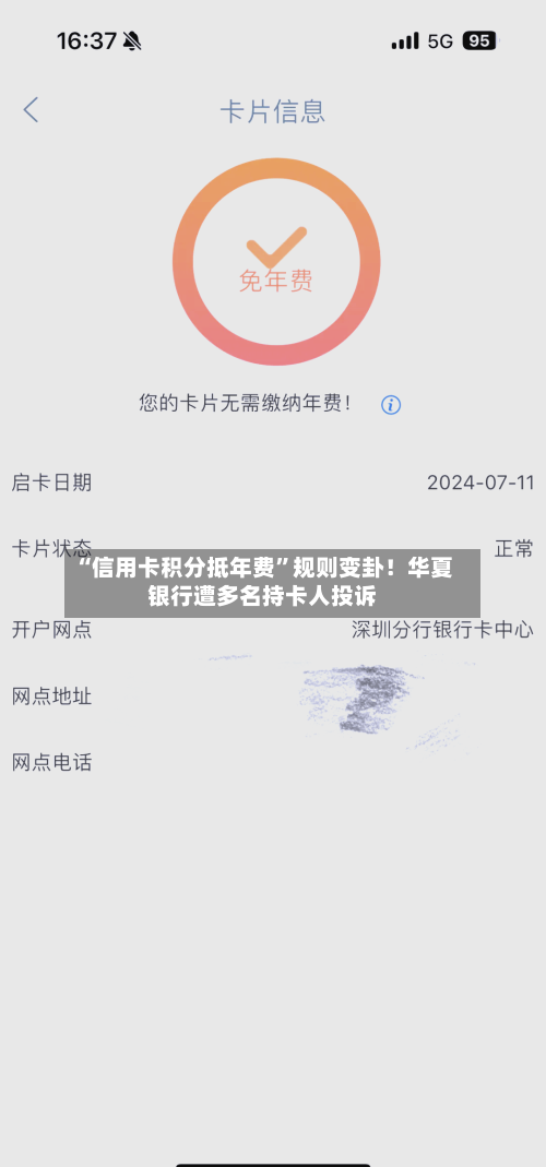 “信用卡积分抵年费	”规则变卦！华夏银行遭多名持卡人投诉-第2张图片