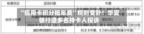 “信用卡积分抵年费”规则变卦！华夏银行遭多名持卡人投诉-第3张图片