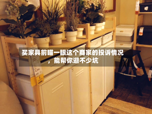 买家具前瞄一眼这个商家的投诉情况，能帮你避不少坑-第2张图片