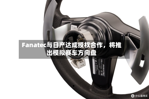 Fanatec与日产达成授权合作，将推出模拟赛车方向盘-第2张图片