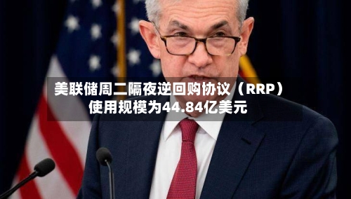 美联储周二隔夜逆回购协议(RRP)使用规模为44.84亿美元-第2张图片