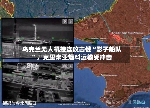 乌克兰无人机接连攻击俄“影子船队”，克里米亚燃料运输受冲击-第3张图片