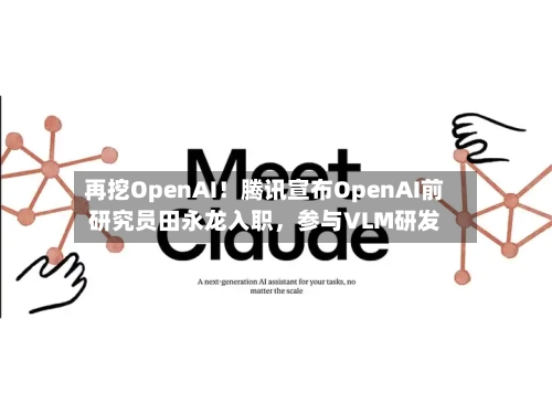 再挖OpenAI！腾讯宣布OpenAI前研究员田永龙入职，参与VLM研发-第2张图片