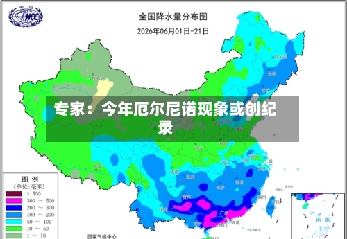 专家:今年厄尔尼诺现象或创纪录-第2张图片