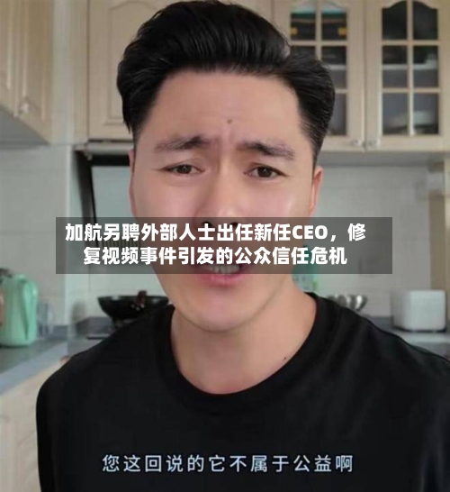 加航另聘外部人士出任新任CEO	，修复视频事件引发的公众信任危机-第2张图片
