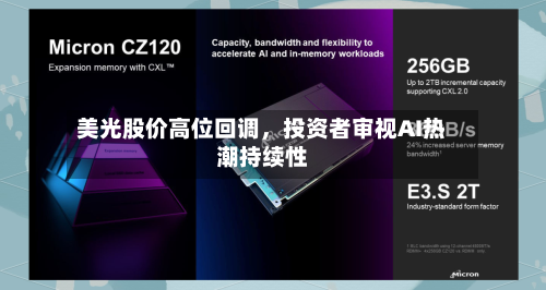 美光股价高位回调，投资者审视AI热潮持续性-第3张图片