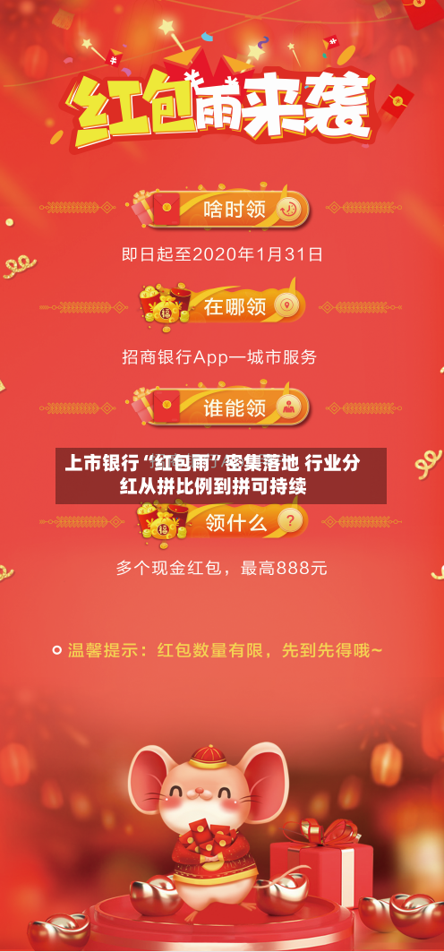 上市银行“红包雨”密集落地 行业分红从拼比例到拼可持续-第2张图片