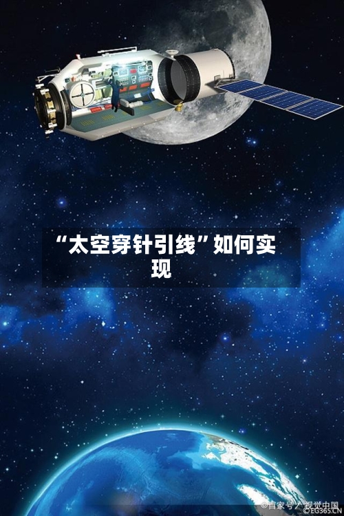 “太空穿针引线	”如何实现-第2张图片