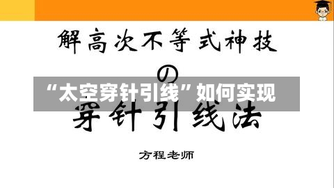 “太空穿针引线”如何实现-第3张图片