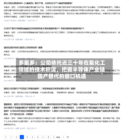 多氟多：公司依托近三十年在氟化工领域的技术积淀	，把握半导体产业链国产替代的窗口机遇-第3张图片