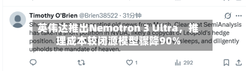 英伟达推出Nemotron 3 Ultra，推理成本较闭源模型骤降90%