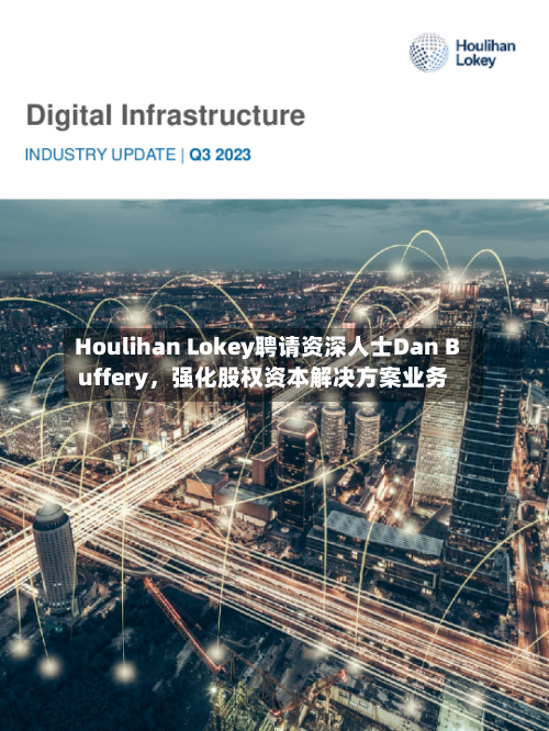 Houlihan Lokey聘请资深人士Dan Buffery，强化股权资本解决方案业务-第2张图片